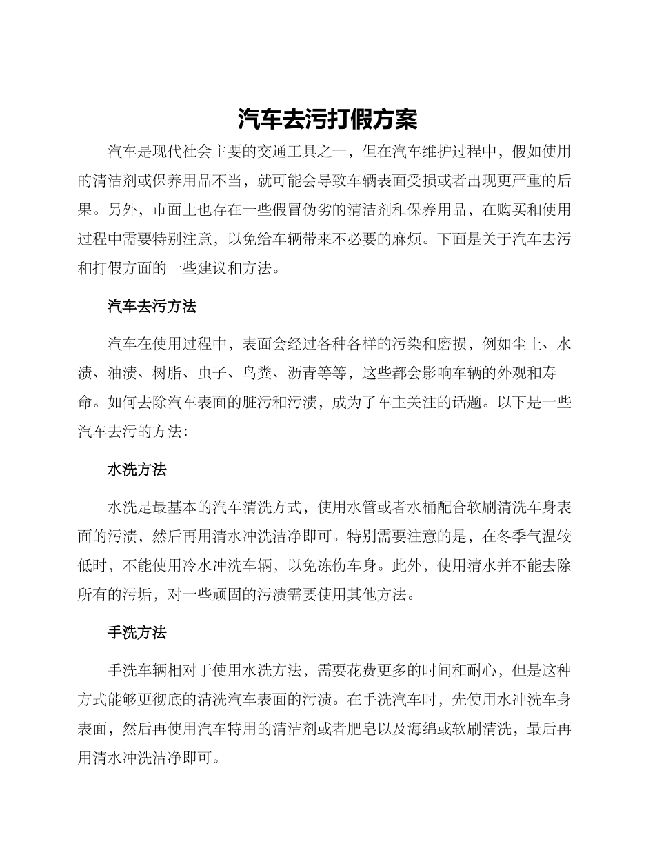 汽车去污打假方案_第1页