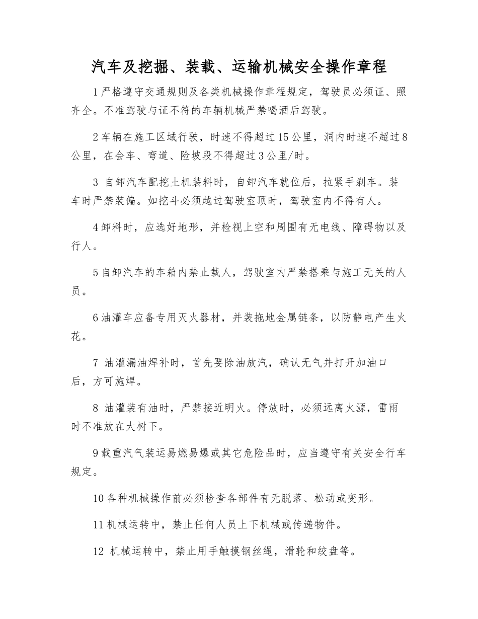 汽车及挖掘、装载、运输机械安全操作规程_第1页