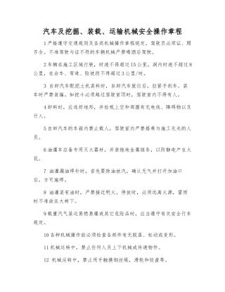 汽车及挖掘、装载、运输机械安全操作规程