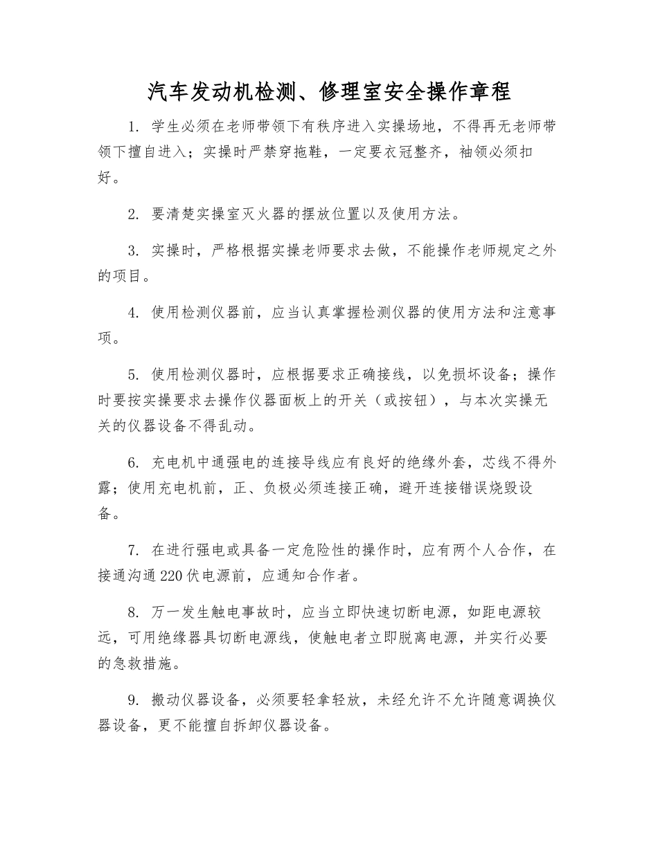 汽车发动机检修室安全操作规程_第1页