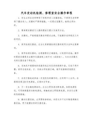 汽车发动机检修室安全操作规程
