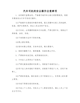 汽车司机的安全操作注意事项