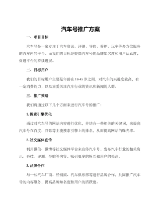 汽车号推广方案