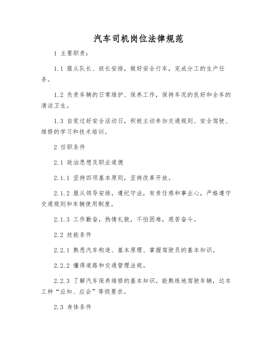 汽车司机岗位规范_第1页