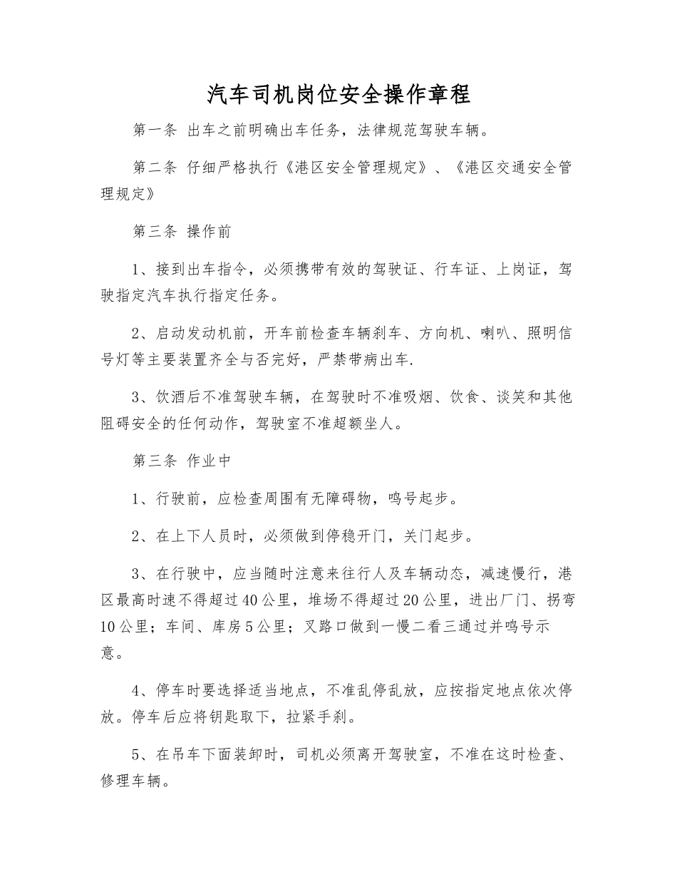 汽车司机岗位安全操作规程_第1页