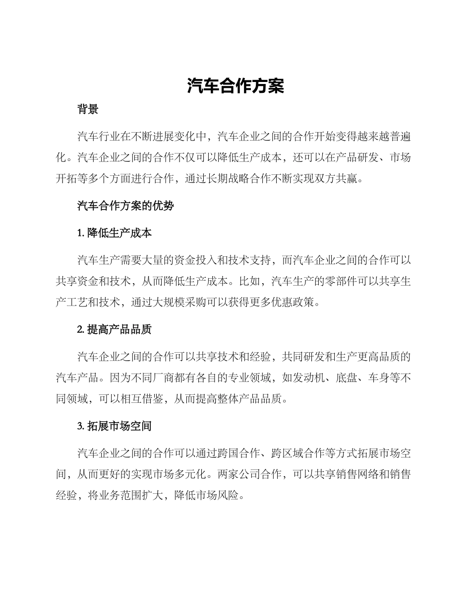 汽车合作方案_第1页