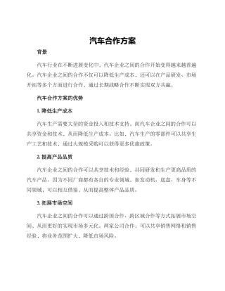 汽车合作方案