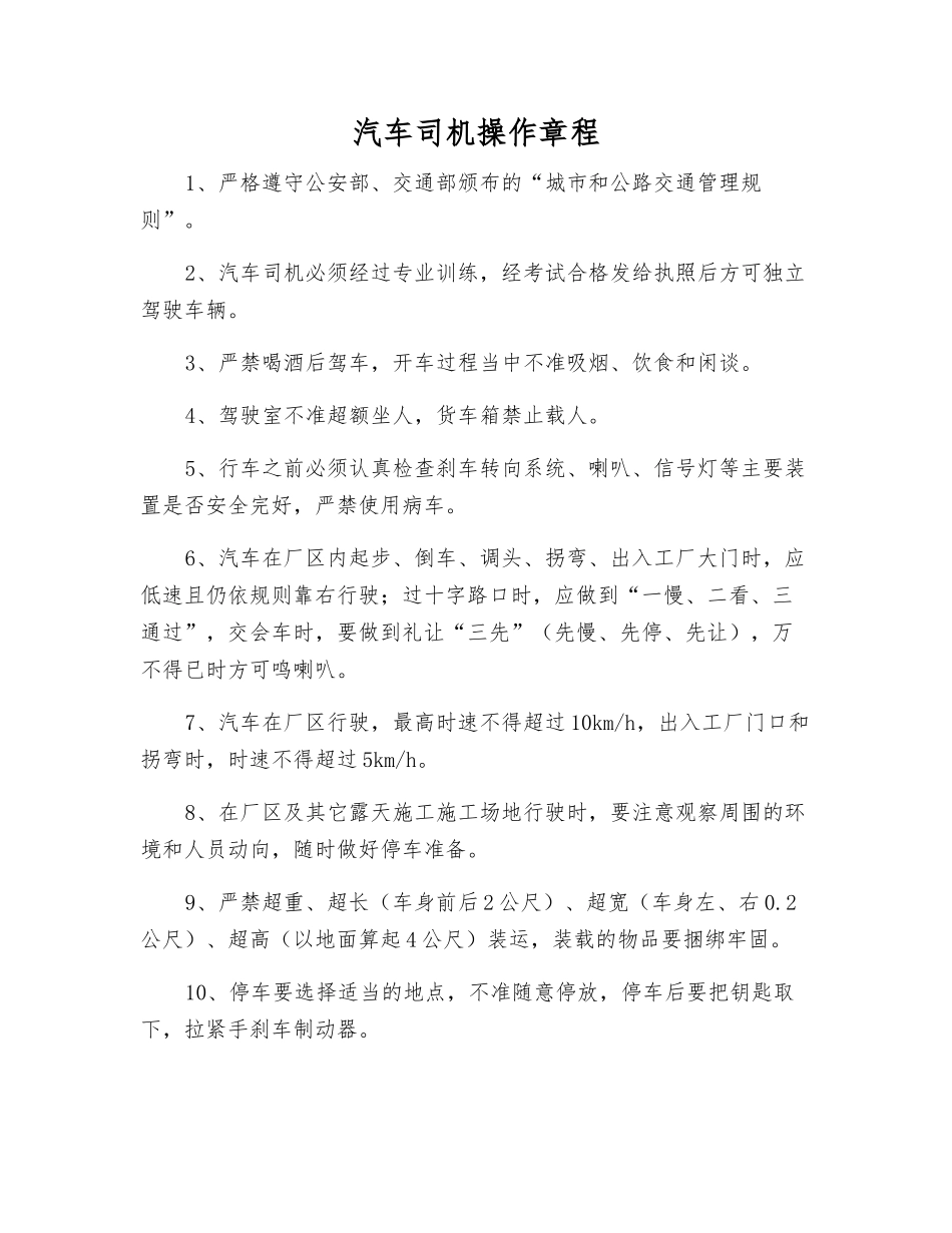 汽车司机操作规程_第1页