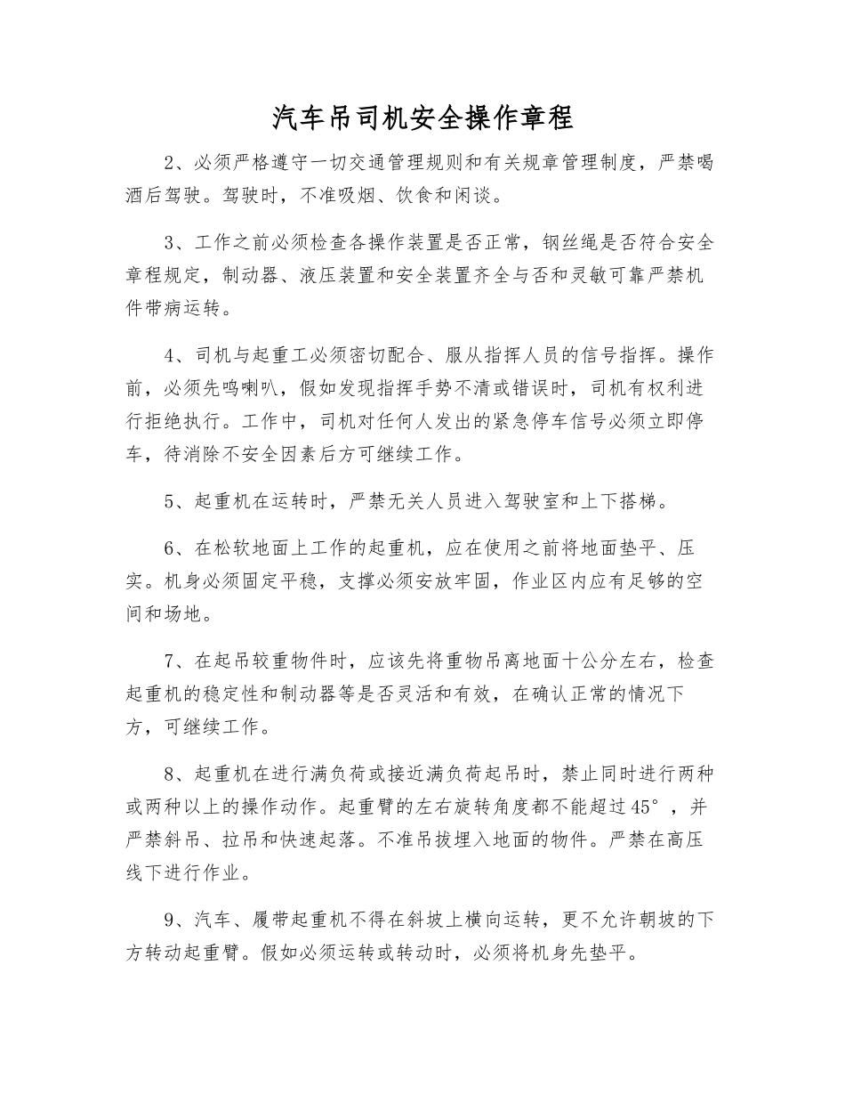 汽车吊司机安全操作规程_第1页