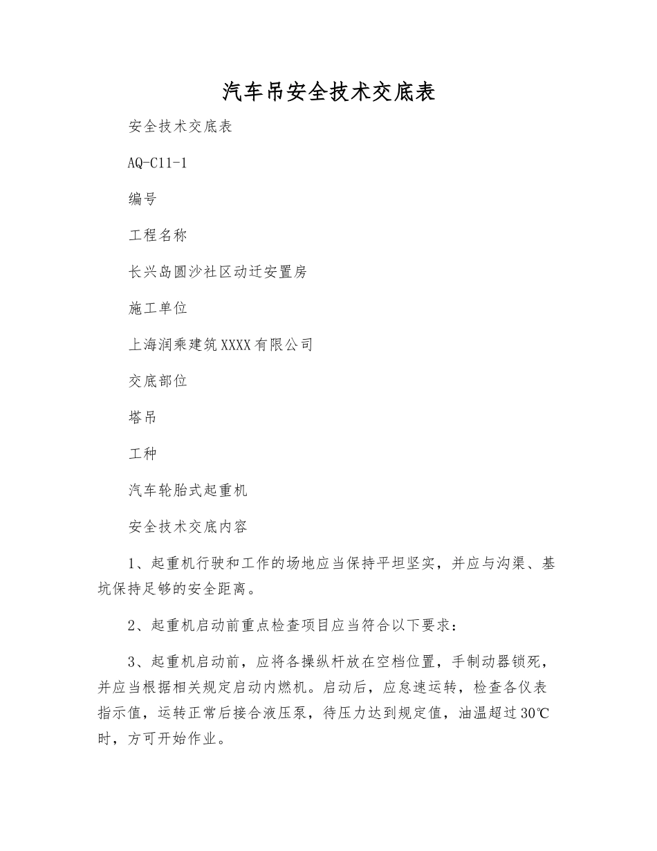 汽车吊安全技术交底表_第1页