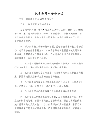 汽车吊吊车安全协议