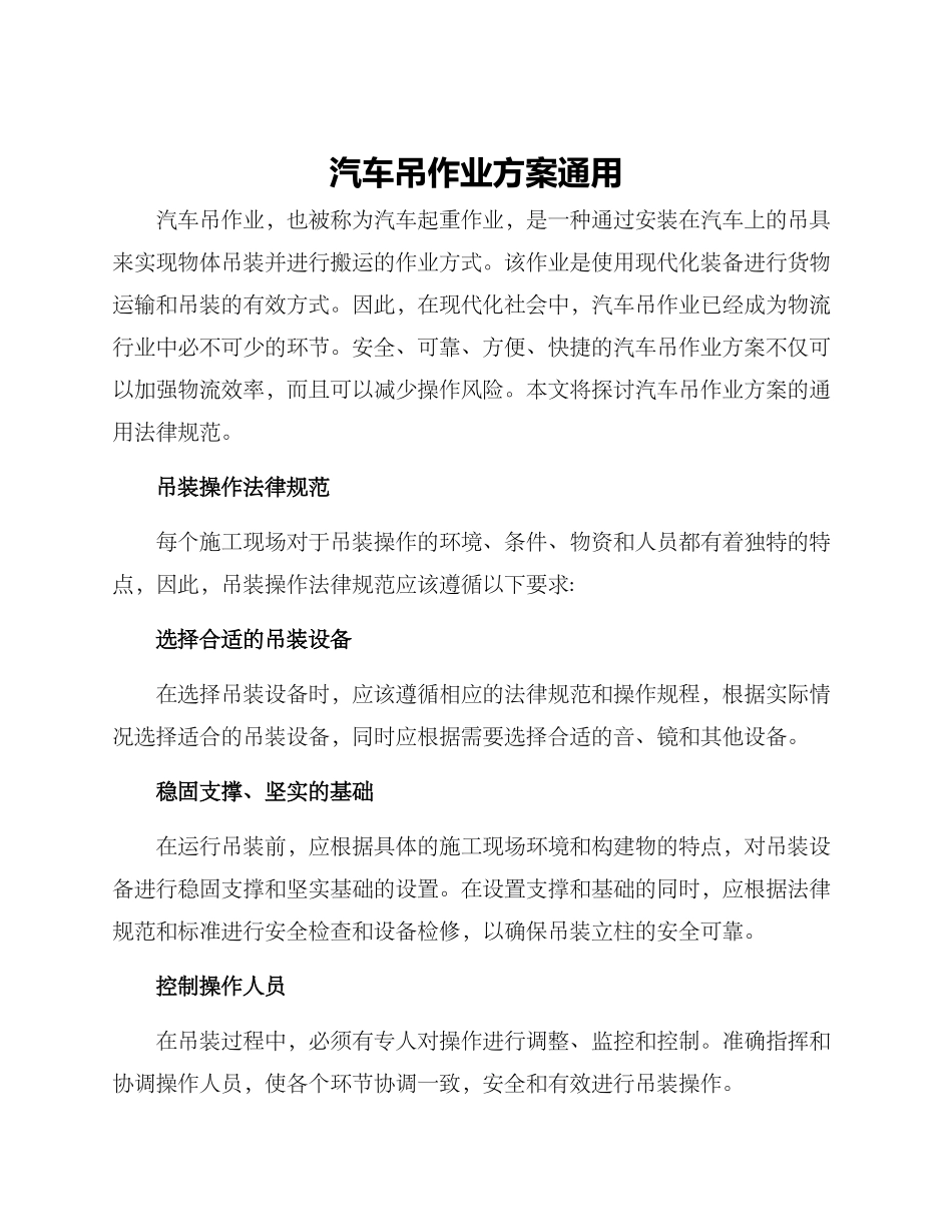 汽车吊作业方案通用_第1页