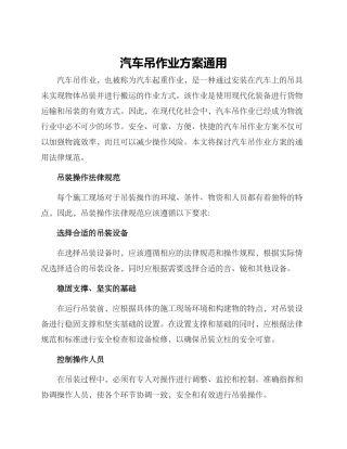汽车吊作业方案通用