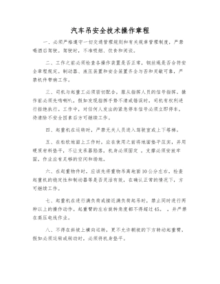 汽车吊安全技术操作规程