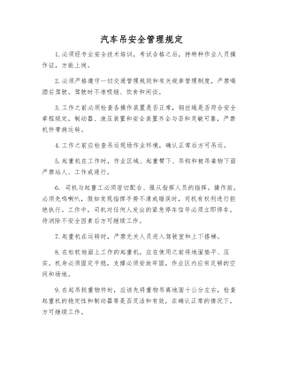 汽车吊安全管理规定