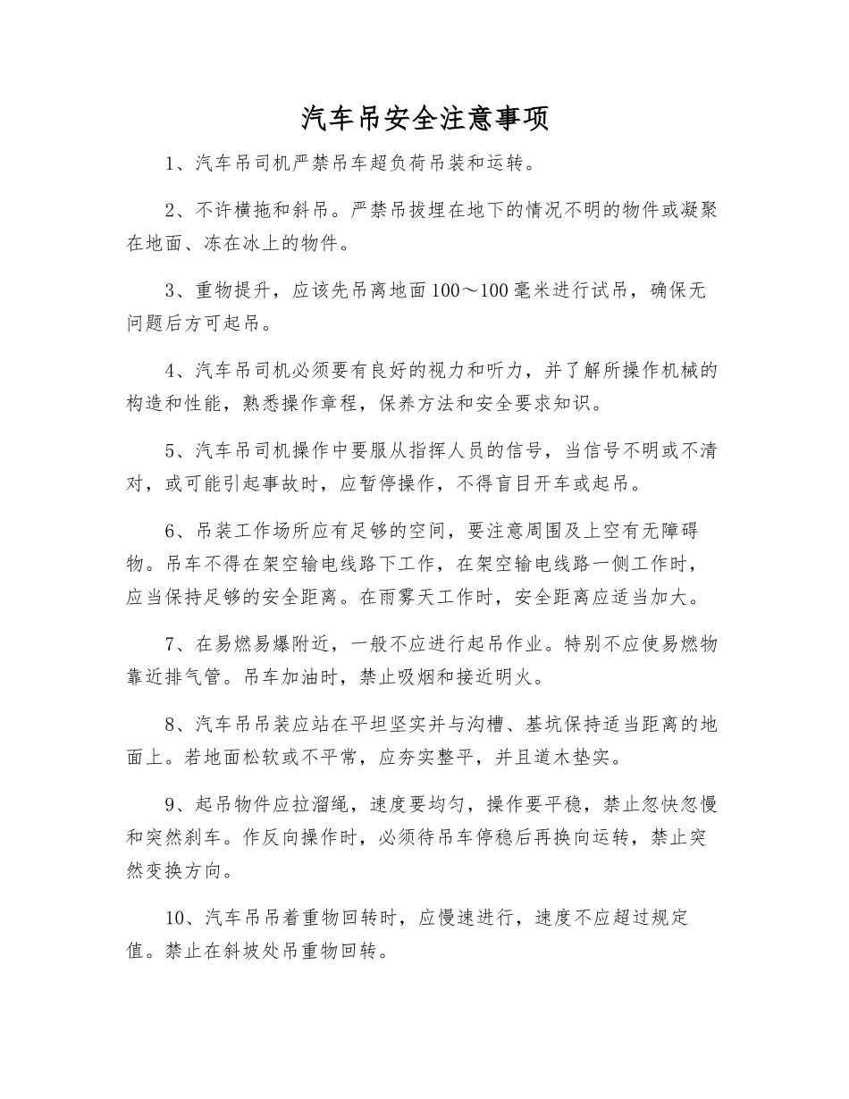 汽车吊安全注意事项_第1页