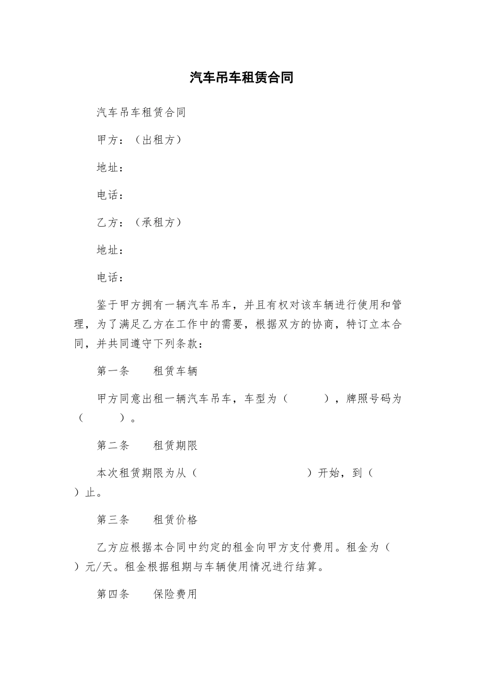 汽车吊车租赁合同_第1页