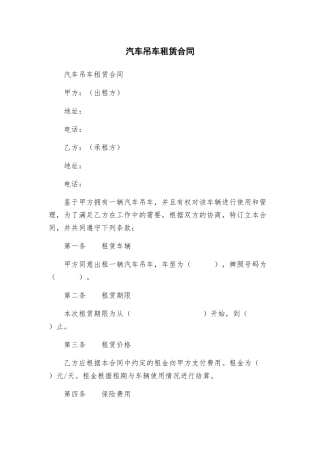 汽车吊车租赁合同