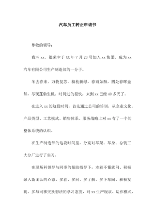汽车员工转正申请书