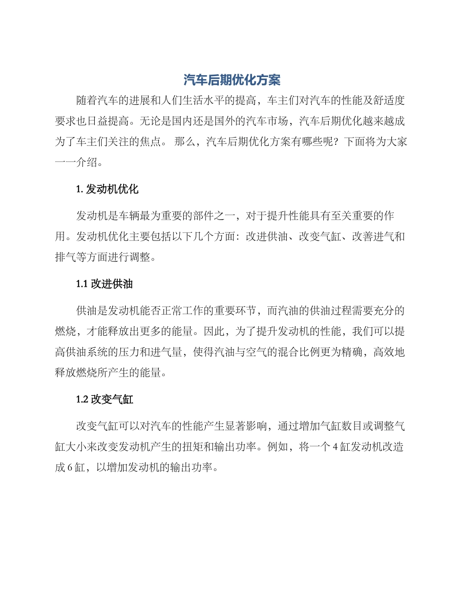 汽车后期优化方案_第1页