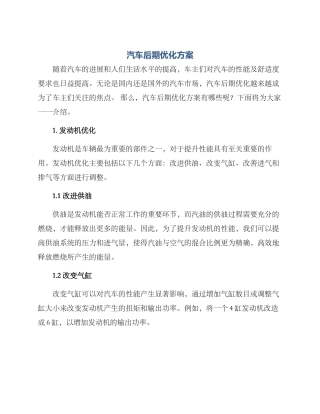汽车后期优化方案