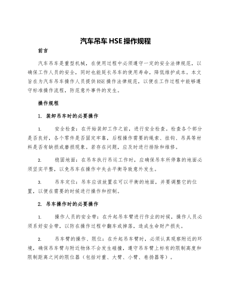 汽车吊车HSE操作规程_第1页