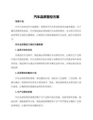 汽车品质管控方案
