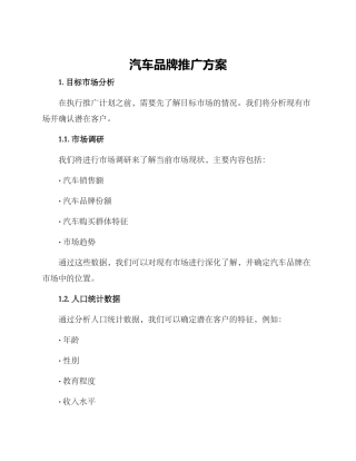 汽车品牌推广方案