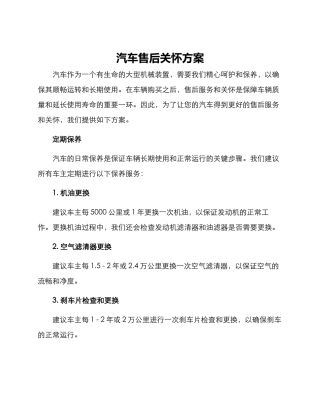 汽车售后关怀方案