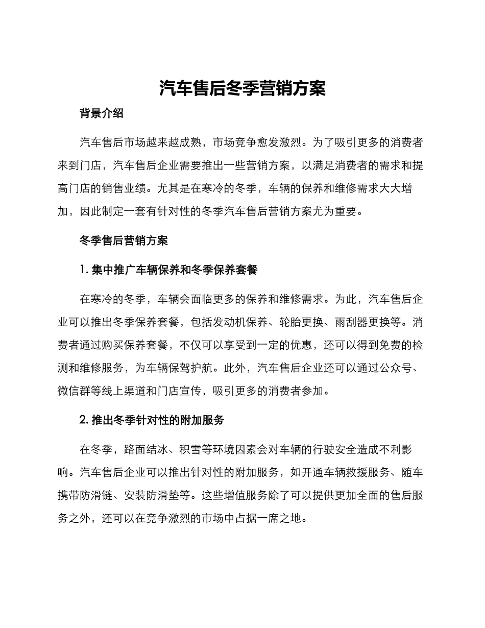汽车售后冬季营销方案_第1页
