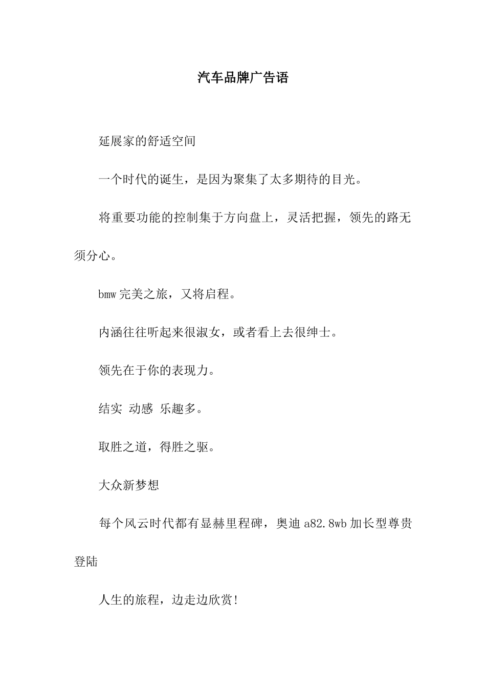 汽车品牌广告语_第1页