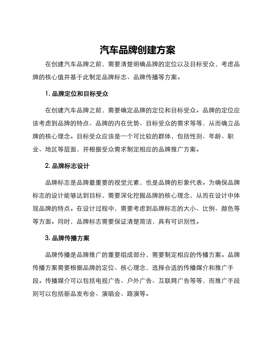 汽车品牌创建方案_第1页