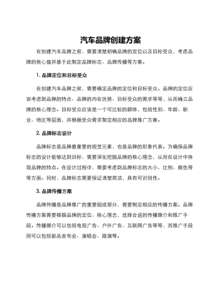 汽车品牌创建方案