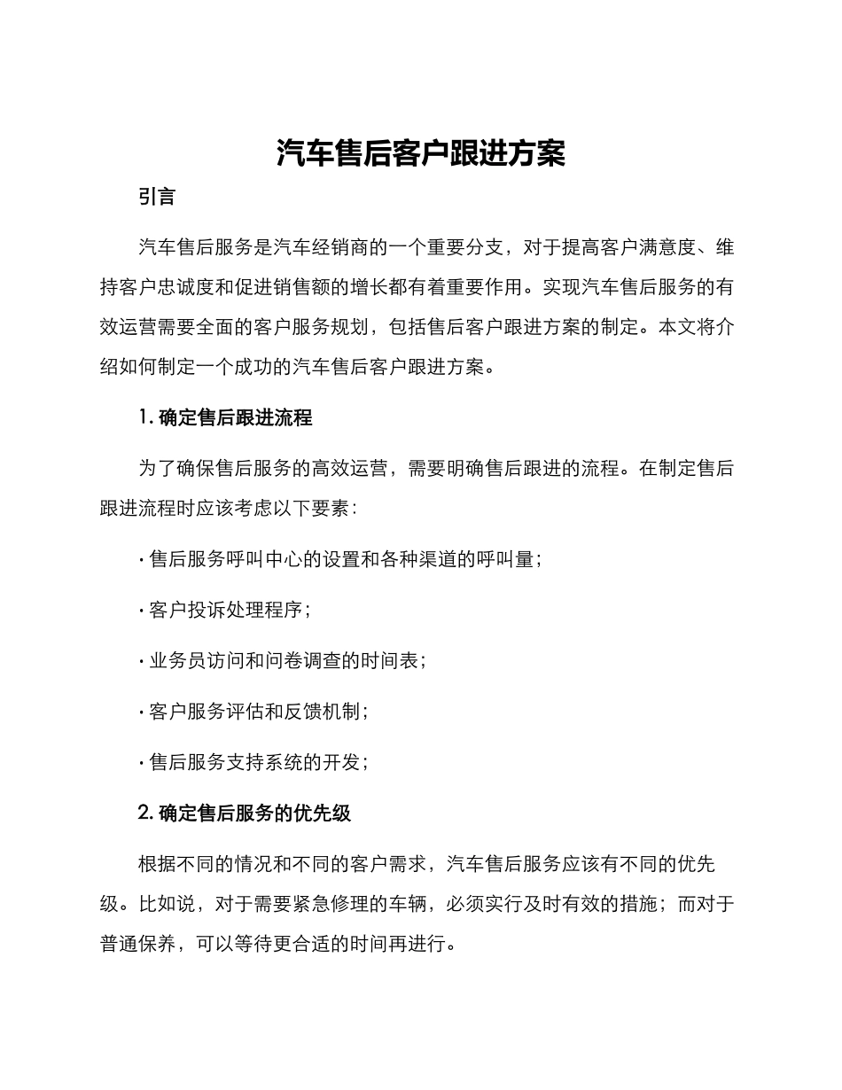 汽车售后客户跟进方案_第1页