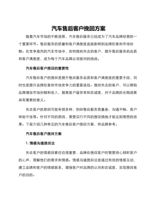 汽车售后客户挽回方案