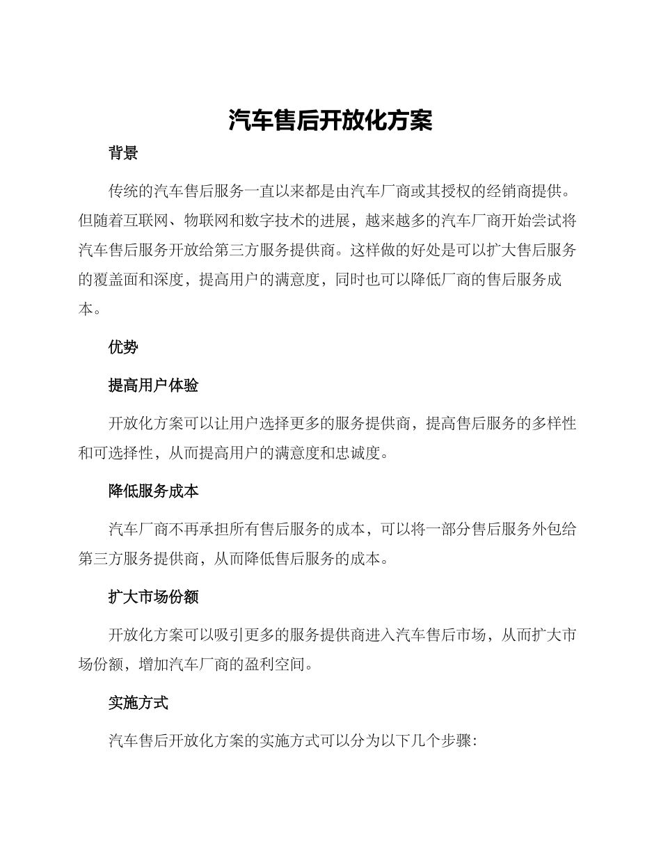 汽车售后开放化方案_第1页