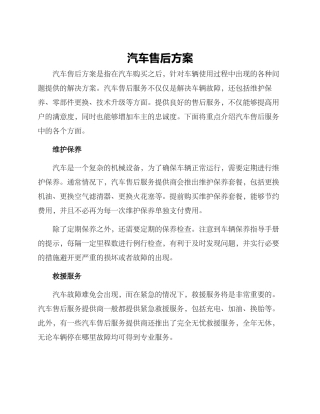 汽车售后方案
