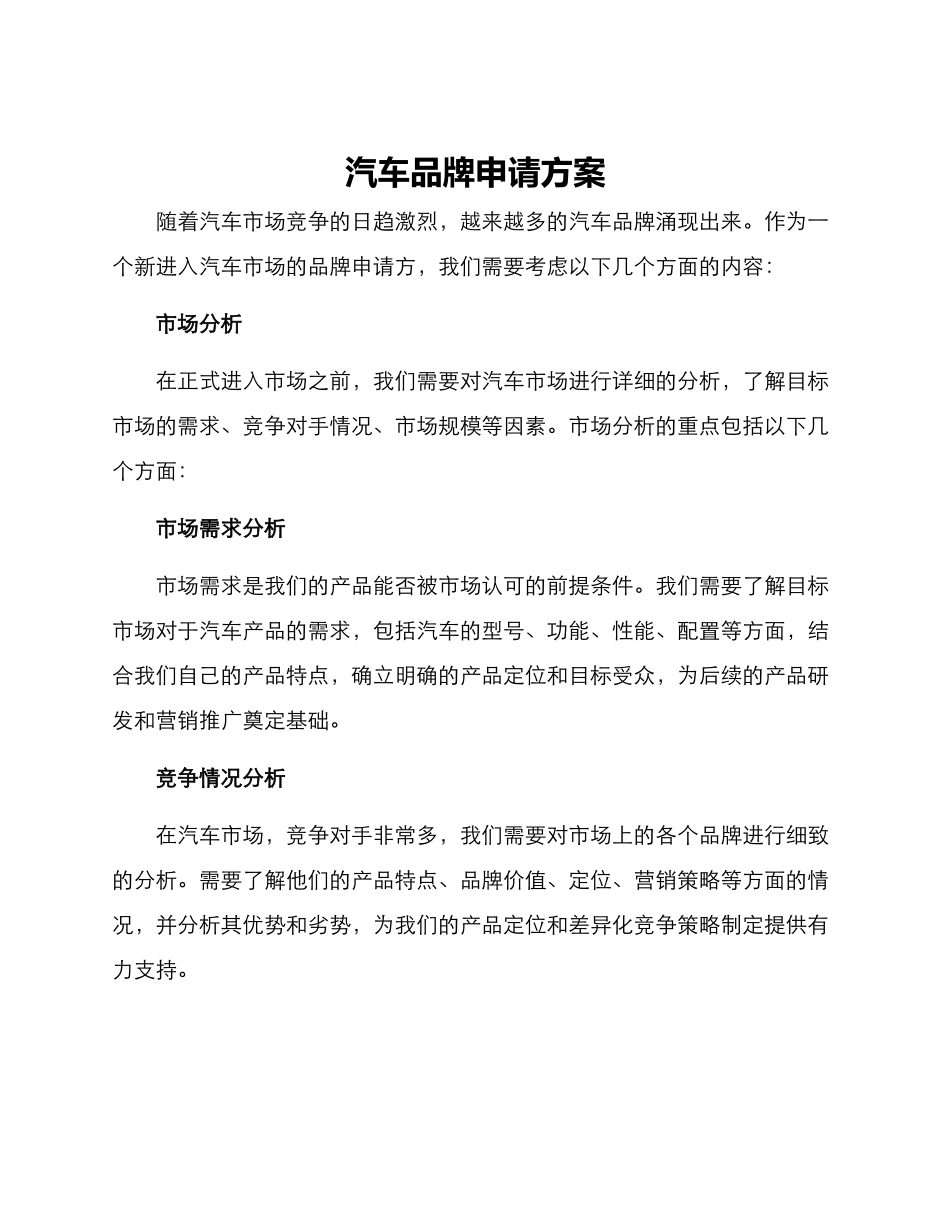 汽车品牌申请方案_第1页