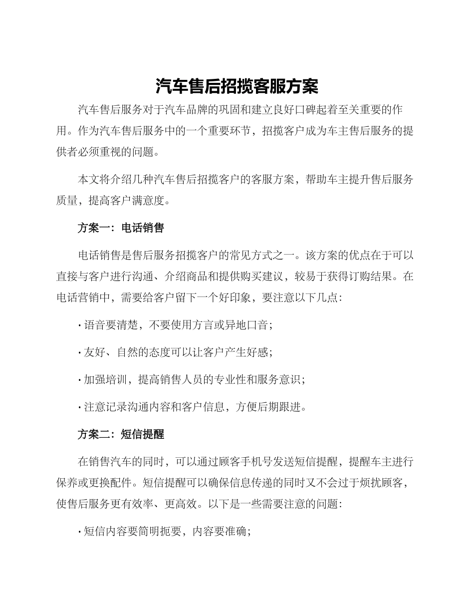 汽车售后招揽客服方案_第1页