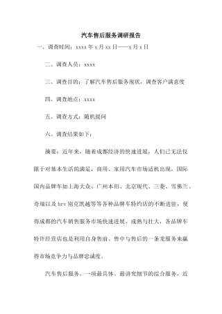 汽车售后服务调研报告