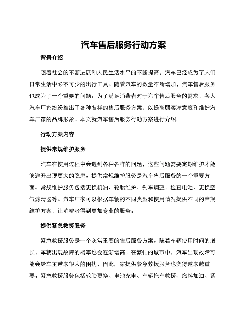 汽车售后服务行动方案_第1页