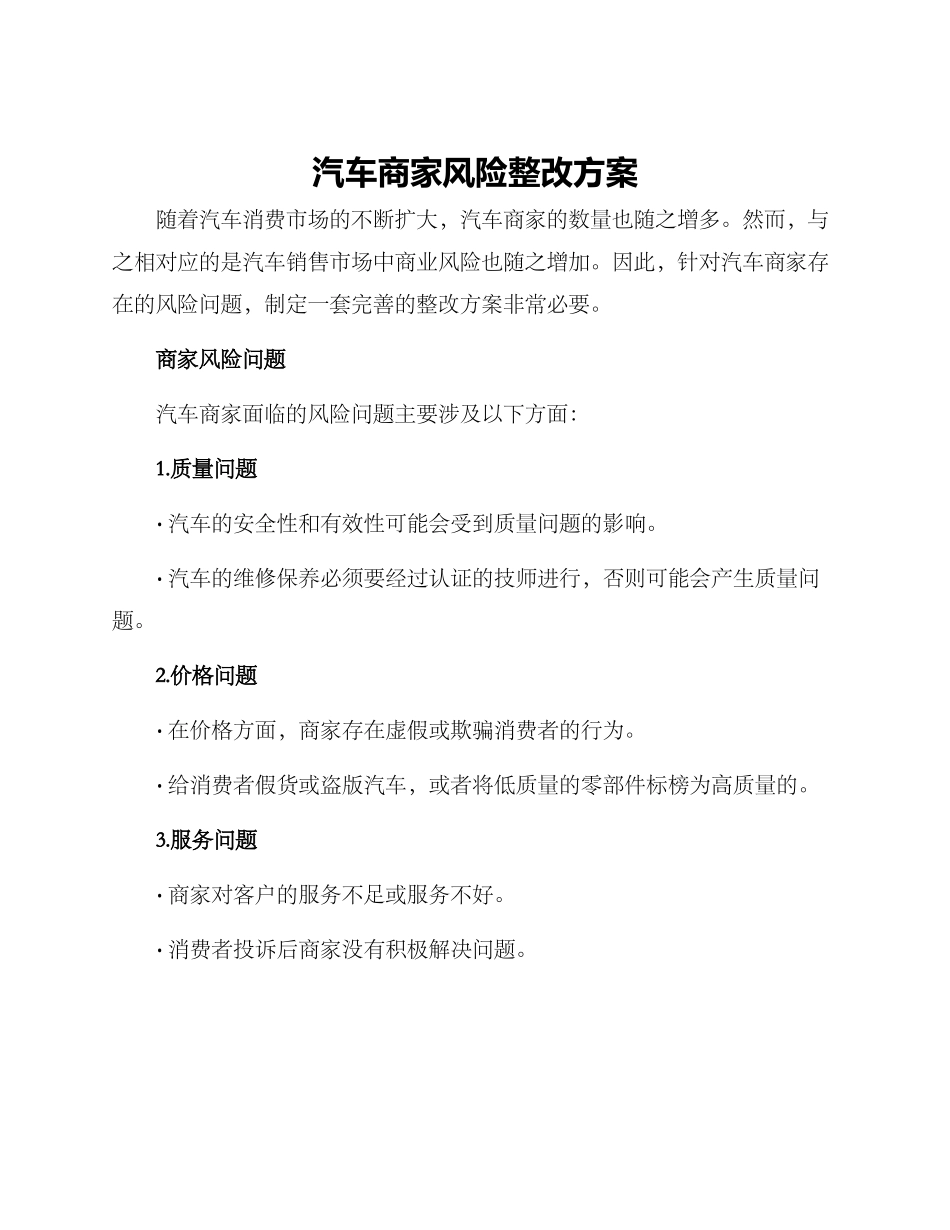 汽车商家风险整改方案_第1页