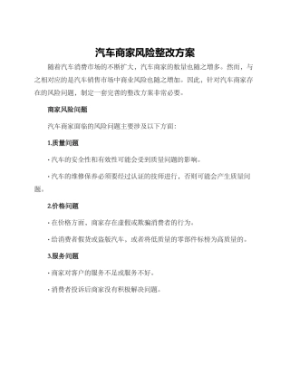 汽车商家风险整改方案