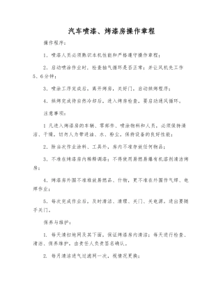 汽车喷漆、烤漆房操作规程