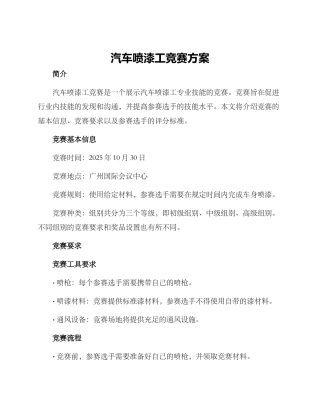 汽车喷漆工比赛方案