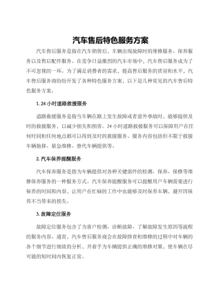 汽车售后特色服务方案