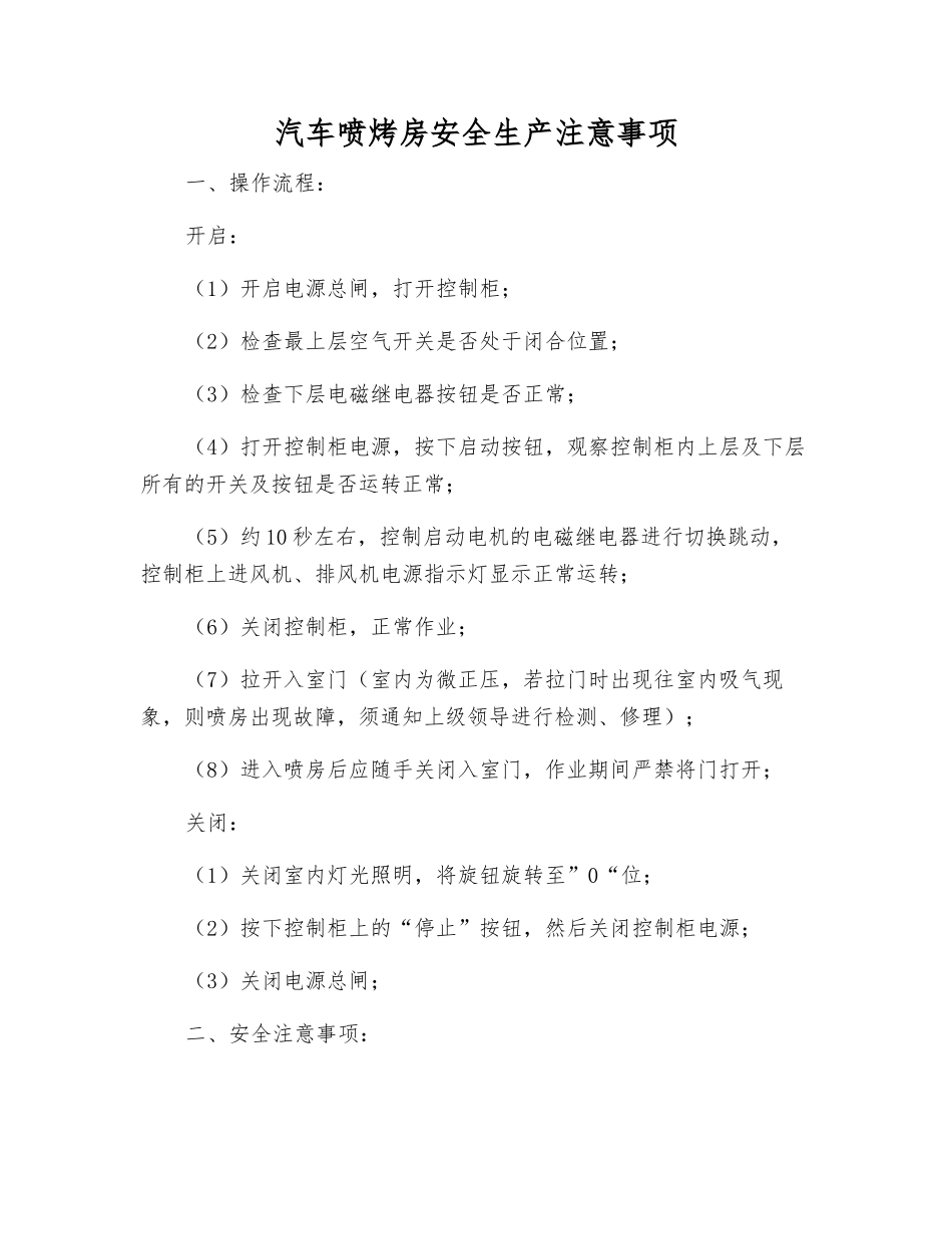 汽车喷烤房安全生产注意事项_第1页