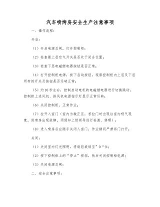 汽车喷烤房安全生产注意事项