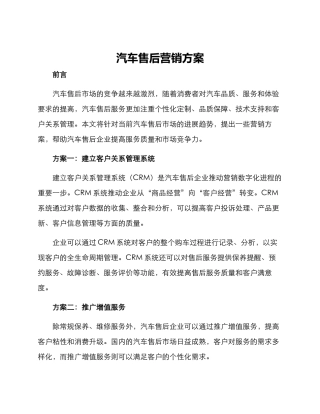 汽车售后营销方案