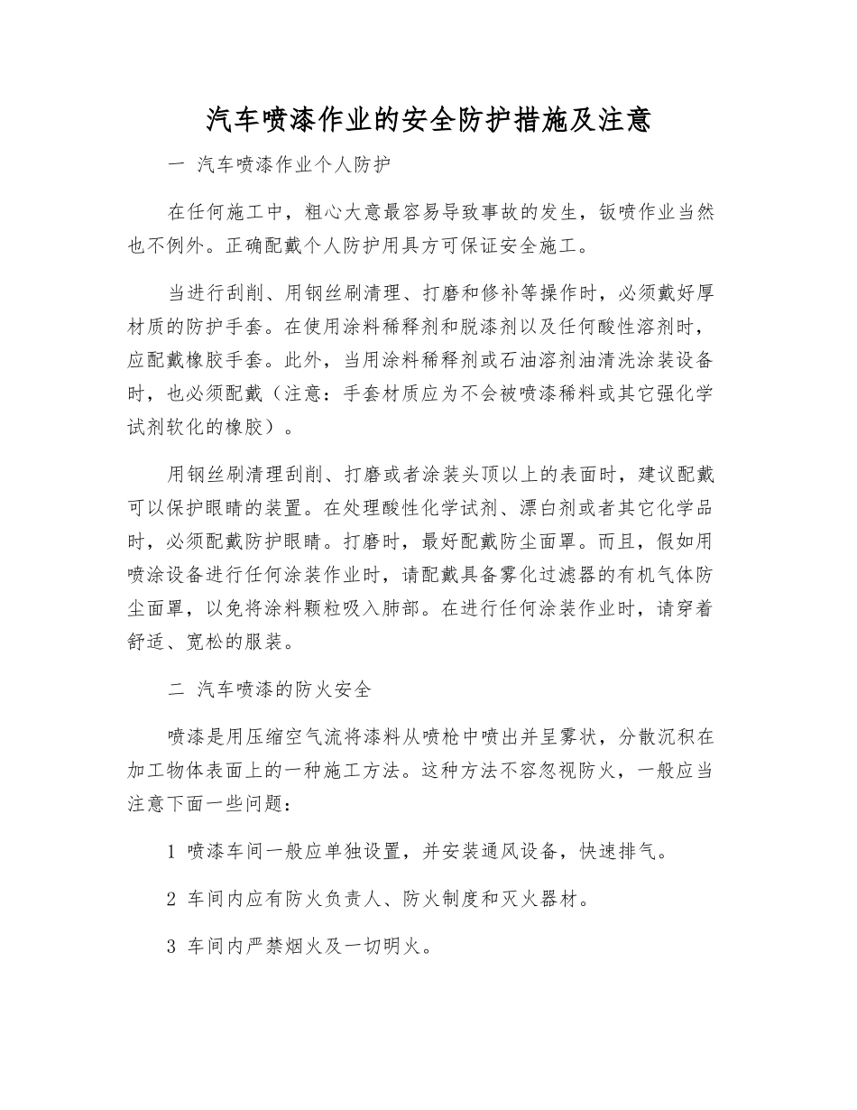 汽车喷漆作业的安全防护措施及注意_第1页